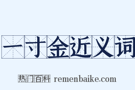 一寸金近义词是什么意思的图片